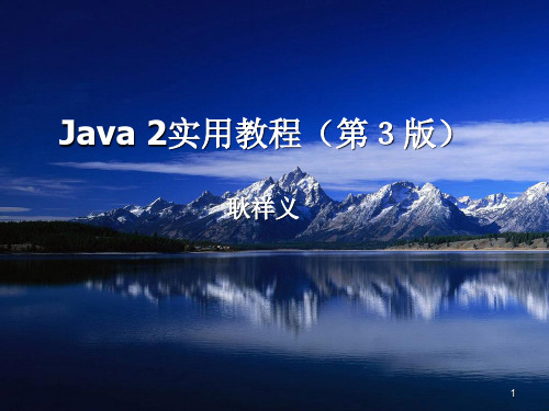 Java 2实用教程课件(第3版第02章)