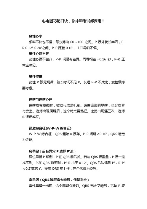心电图巧记口诀,临床和考试都要用!