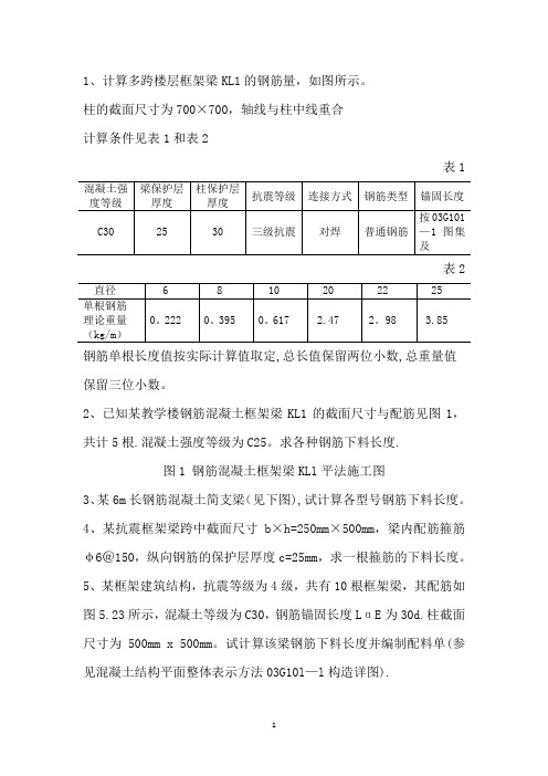 钢筋工程量计算例题