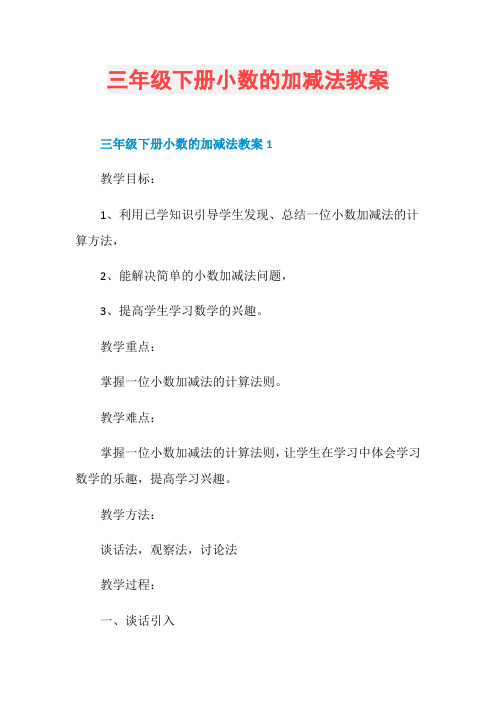 三年级下册小数的加减法教案