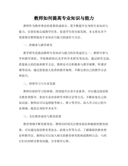 教师如何提高专业知识与能力