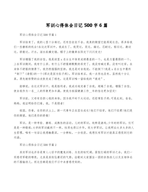 军训心得体会日记500字6篇