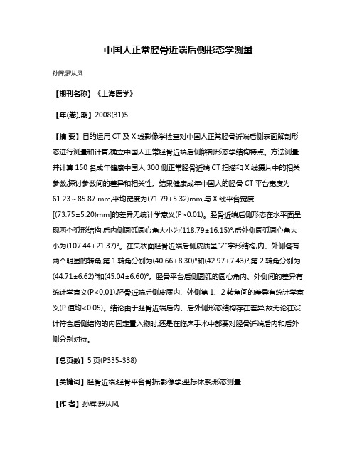 中国人正常胫骨近端后侧形态学测量