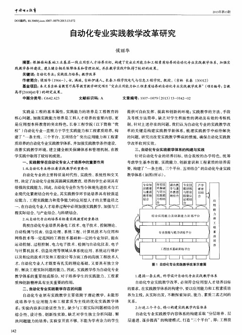 自动化专业实践教学改革研究