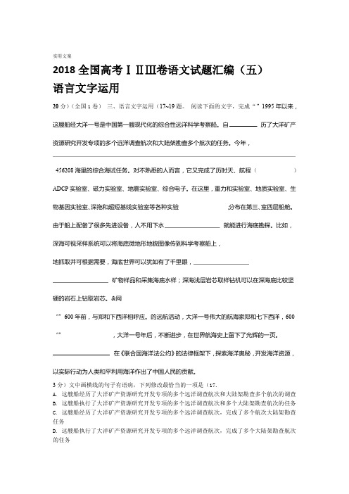 2018全国高考ⅠⅡⅢ卷语文精彩试题总汇编五语言文字运用题