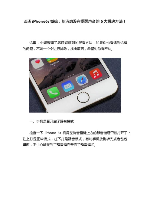 谈谈iPhone6s微信：新消息没有提醒声音的6大解决方法！