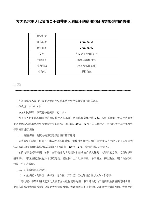 齐齐哈尔市人民政府关于调整市区城镇土地使用税征收等级范围的通知-齐政规〔2018〕6号