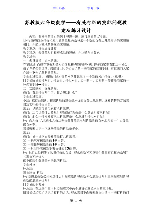 苏教版六年级数学有关打折的实际问题教案及练习设计