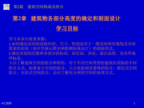 房屋建筑学建筑物各部分高度的确定和剖面设计