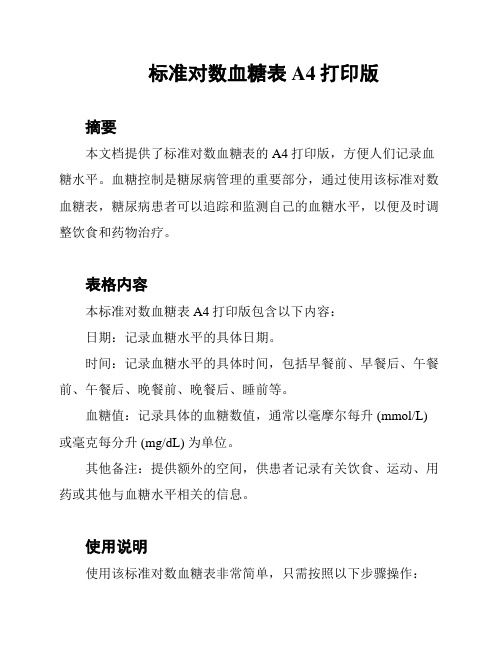 标准对数血糖表A4打印版