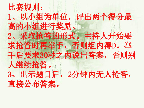 初中七年级奥数课件：趣味知识竟赛