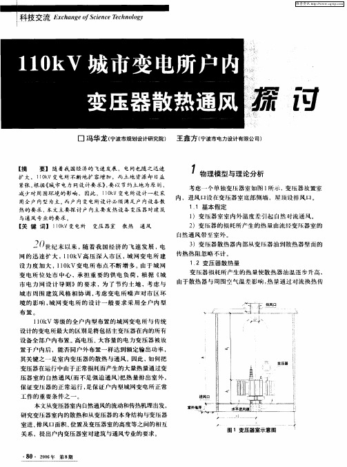 110KV城市变电所户内变压器散热通风探讨