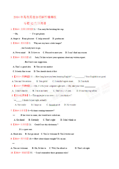 专题12 交际用语-2014年高考英语试题分项版解析(原卷版)