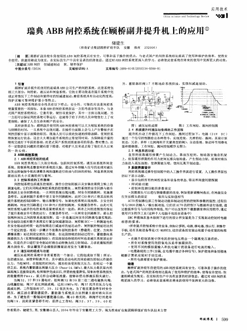 瑞典ABB闸控系统在顾桥副井提升机上的应用