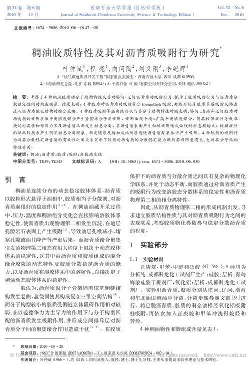 稠油胶质特性及其对沥青质吸附行为研究[1]