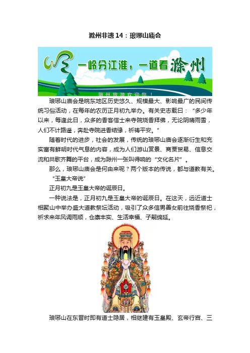 滁州非遗14：琅琊山庙会