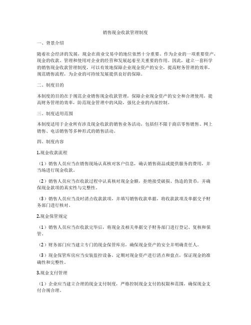 销售现金收款管理制度