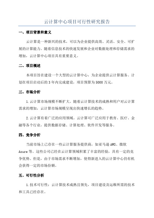 云计算中心项目可行性研究报告