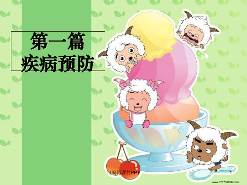 小学生疾病预防与安全教育ppt课件