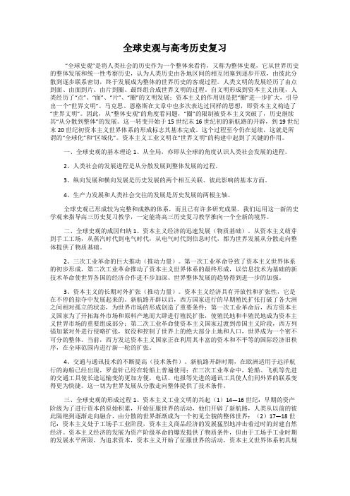 全球史观与高考历史复习