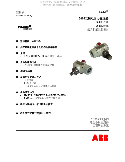 ABB 2600T系列压力变送器