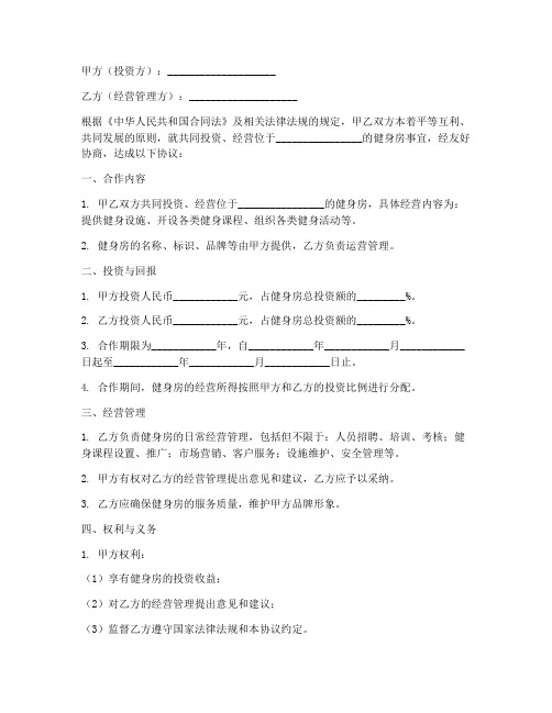 健身房合作合约协议书模板