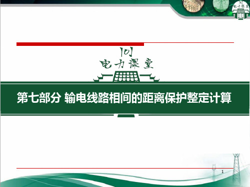 07-输电线路相间的距离保护整定计算.ppt