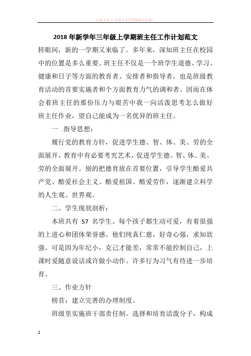 2018年新学年三年级上学期班主任工作计划范文
