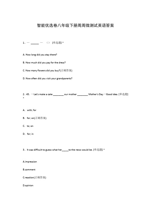 智能优选卷八年级下册周周微测试英语答案