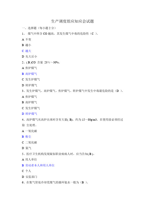 生产调度应知应会试题