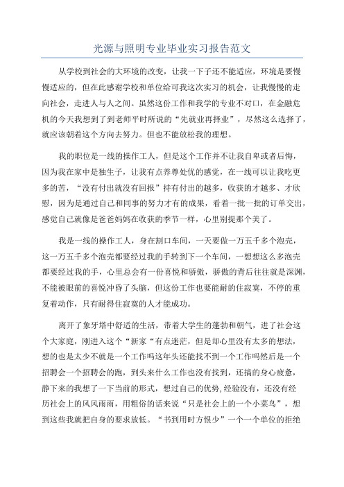 光源与照明专业毕业实习报告范文