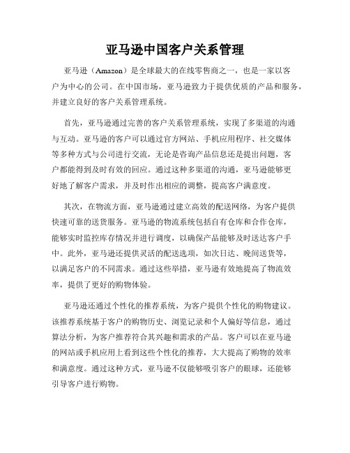 亚马逊中国客户关系管理