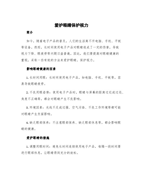 爱护眼睛保护视力内容