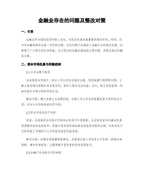 金融业存在的问题及整改对策