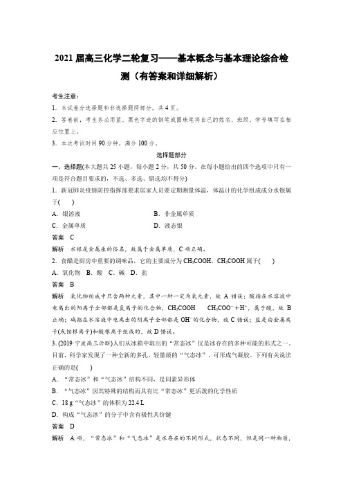 2021届高三化学二轮复习——基本概念与基本理论综合检测(有答案和详细解析)