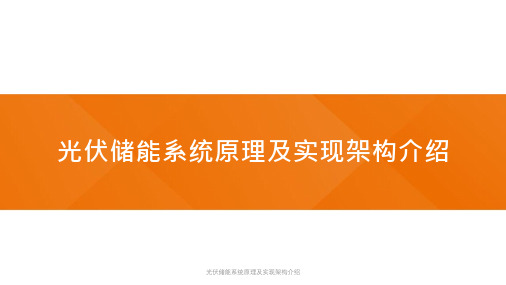 光伏储能系统原理及实现架构介绍