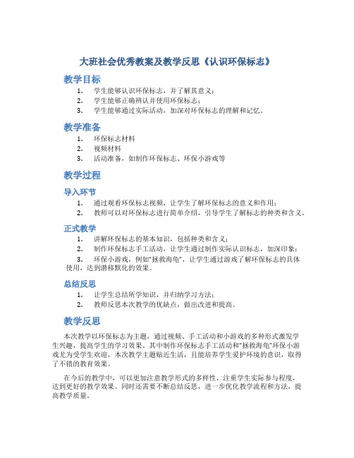 大班社会优秀教案及教学反思《认识环保标志》