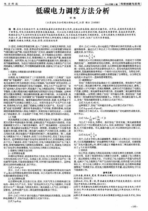 低碳电力调度方法分析