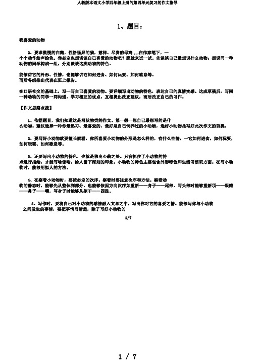 人教版本语文小学四年级上册的第四单元复习的作文指导