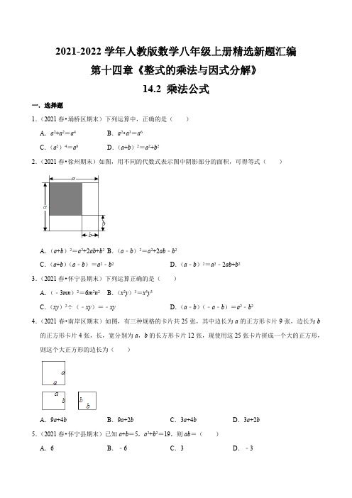 14.2 乘法公式(原卷版)-2021-2022学年八年级数学上册精选新题汇编(人教版)