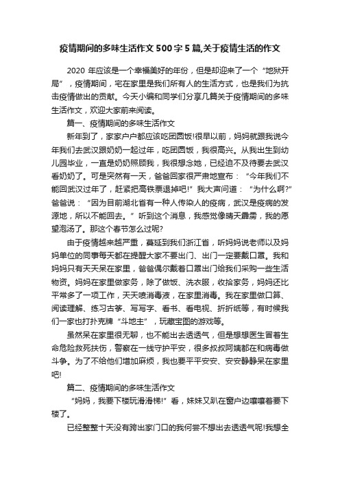 疫情期间的多味生活作文500字5篇,关于疫情生活的作文