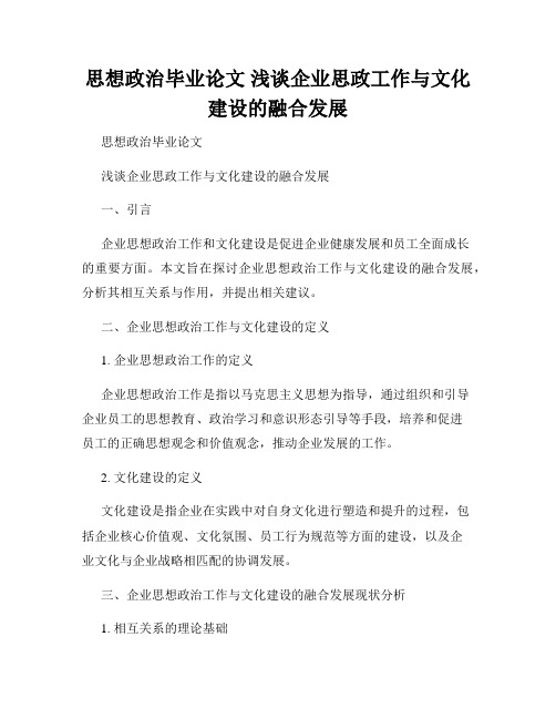 思想政治毕业论文 浅谈企业思政工作与文化建设的融合发展