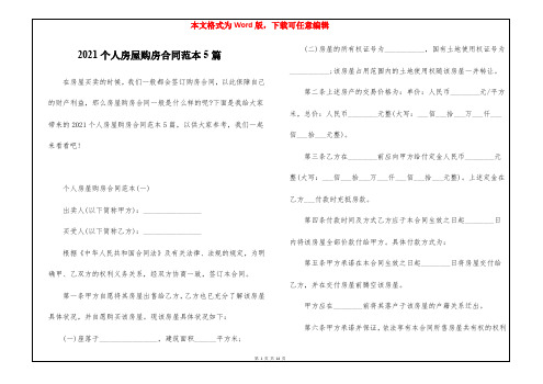 2021个人房屋购房合同范本5篇