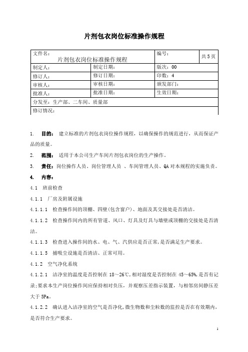 片剂包衣岗位标准操作规程