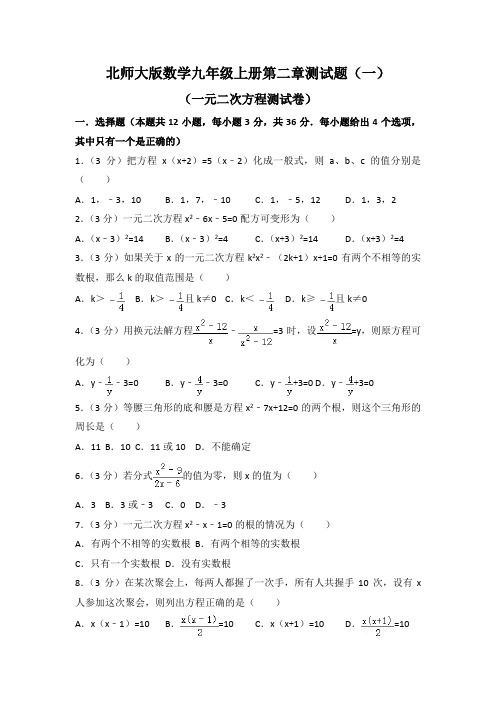 2020-20212学年北师大版数学九年级上册第二章测试题附答案(含2套)