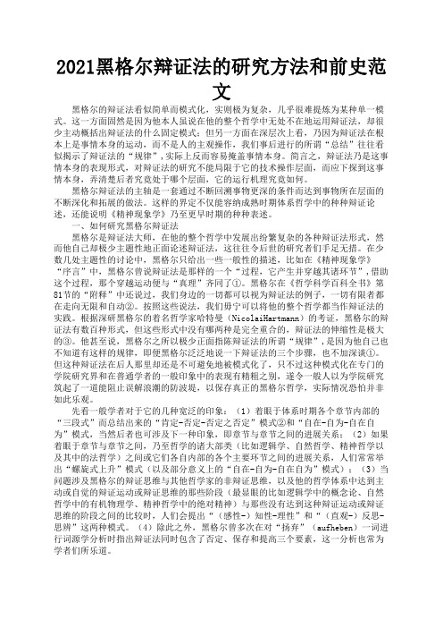 2021黑格尔辩证法的研究方法和前史范文1