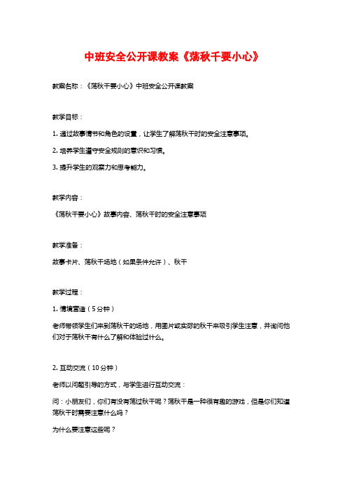 中班安全公开课教案《荡秋千要小心》