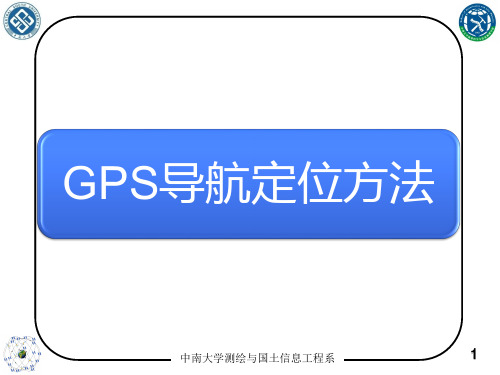 GPS教学课件：第4章 - GPS系统导航定位方法