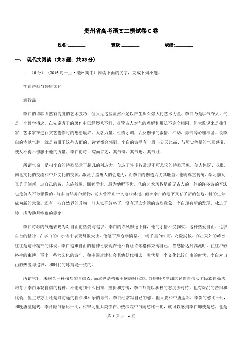 贵州省高考语文二模试卷C卷