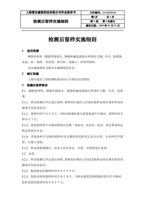 检测后留样实施细则